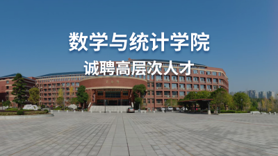 湖南科技大学数学与统计学院诚聘高层次人才