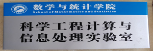 4-科学工程计算与信息处理实验室a.jpg