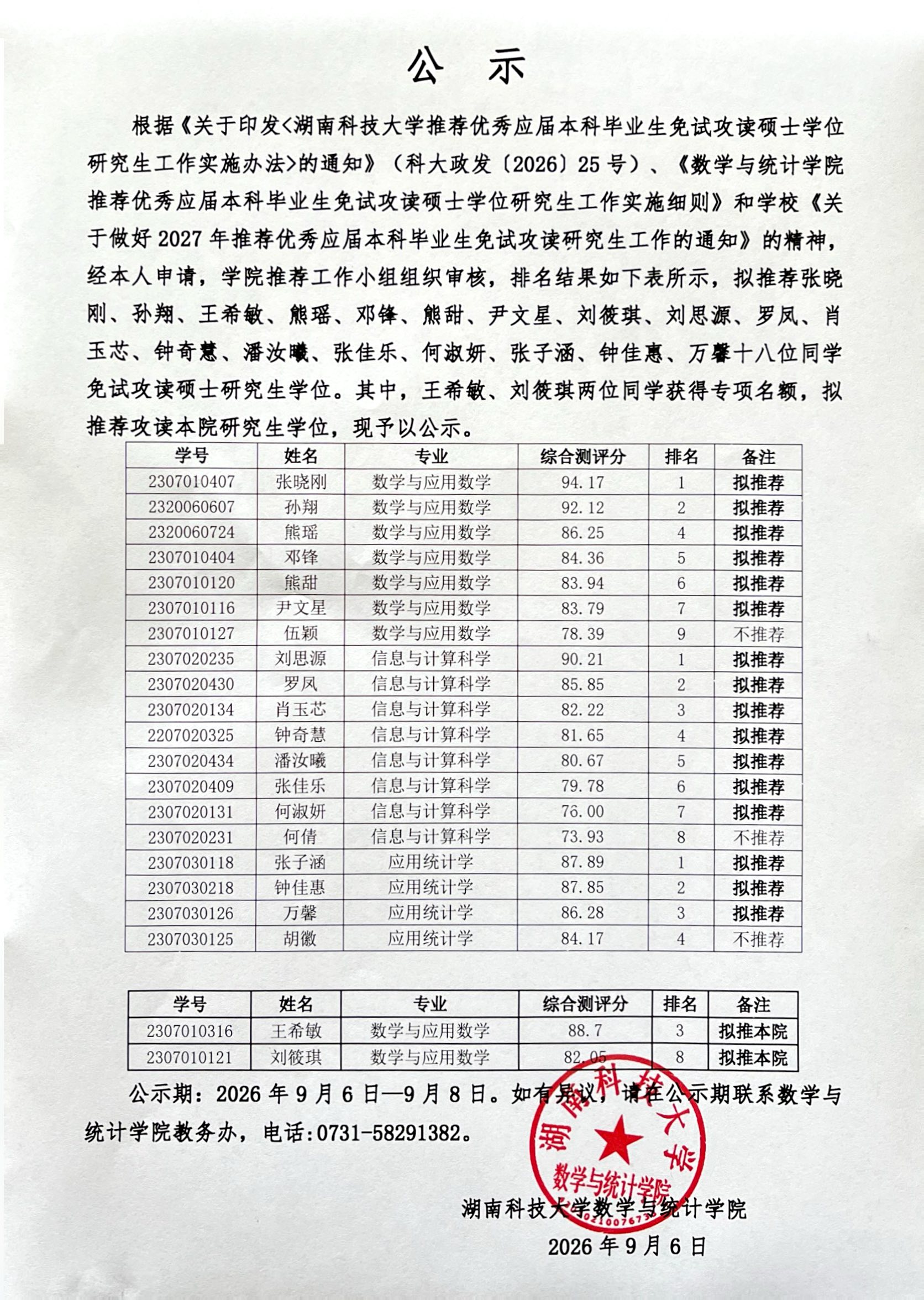 数学与统计学院2027年普通推免研究生拟推荐名单公示20260906.jpg